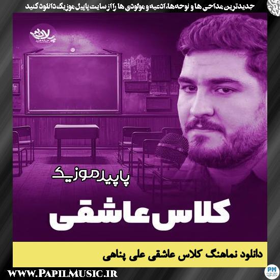 دانلود آهنگ کلاس عاشقی از علی پناهی